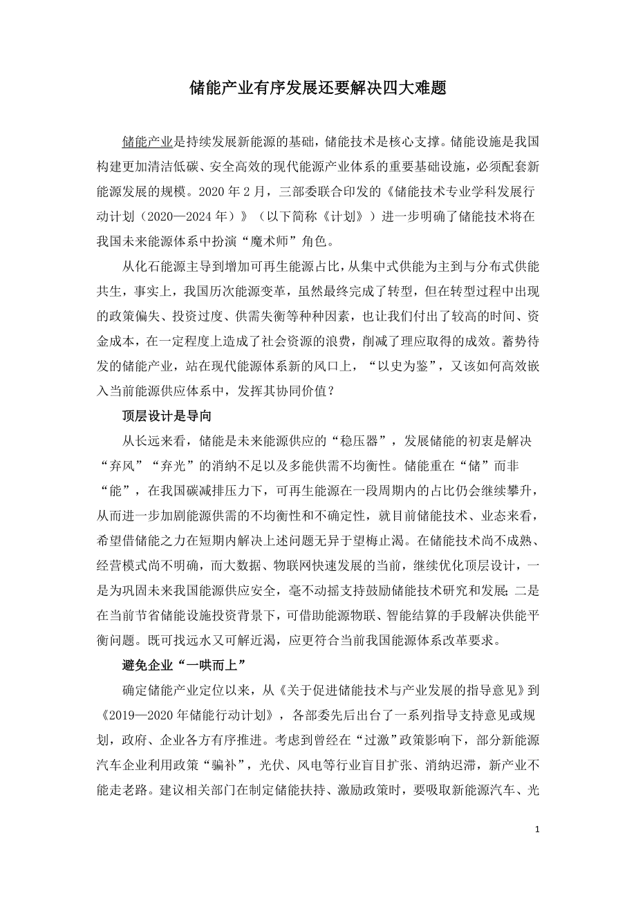 储能产业有序发展还要解决四大难题.doc_第1页