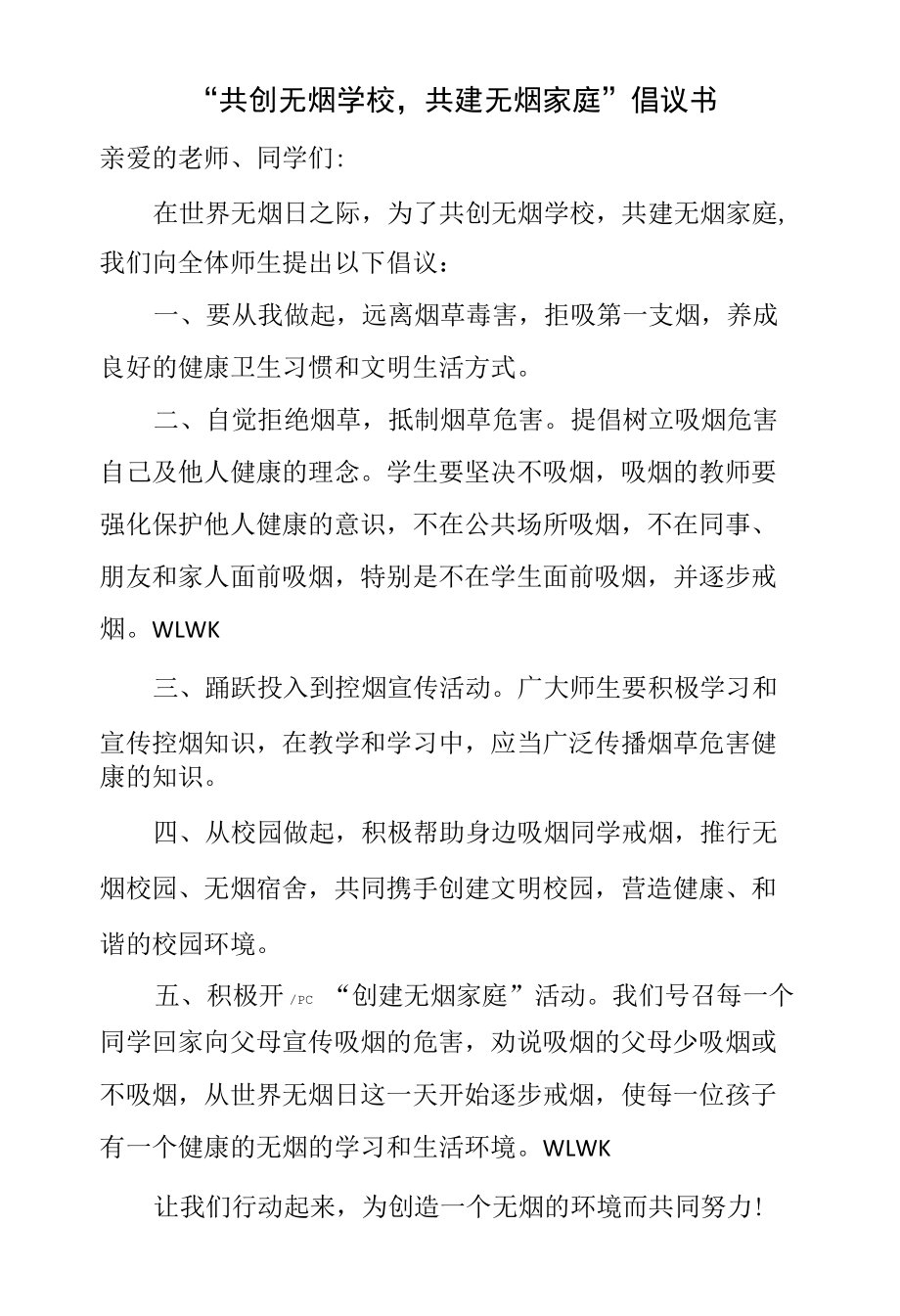 “共创无烟学校共建无烟家庭”倡议书.docx_第1页