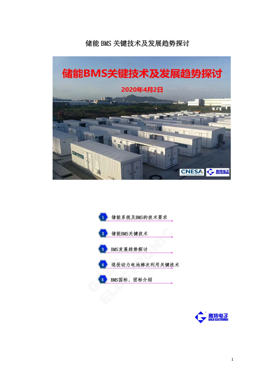 储能BMS关键技术及发展趋势探讨.doc_第1页