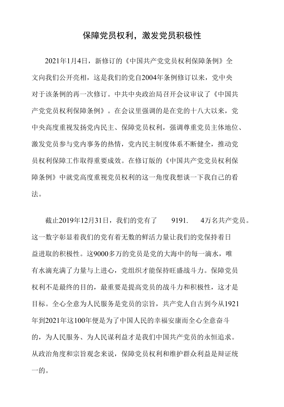 党员权利网络新闻稿范文.docx_第1页