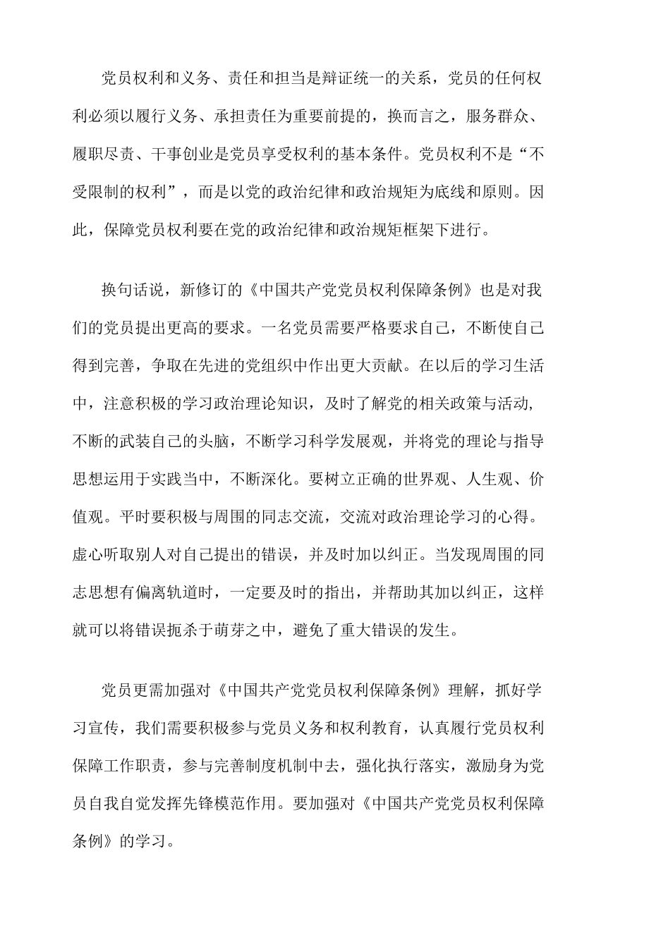 党员权利网络新闻稿范文.docx_第2页