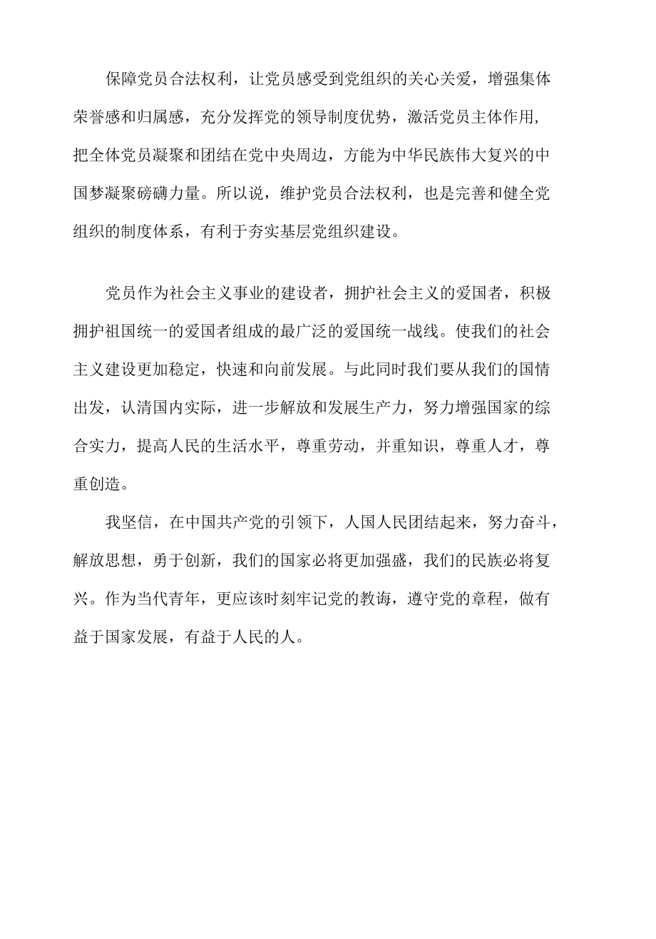 党员权利网络新闻稿范文.docx_第3页