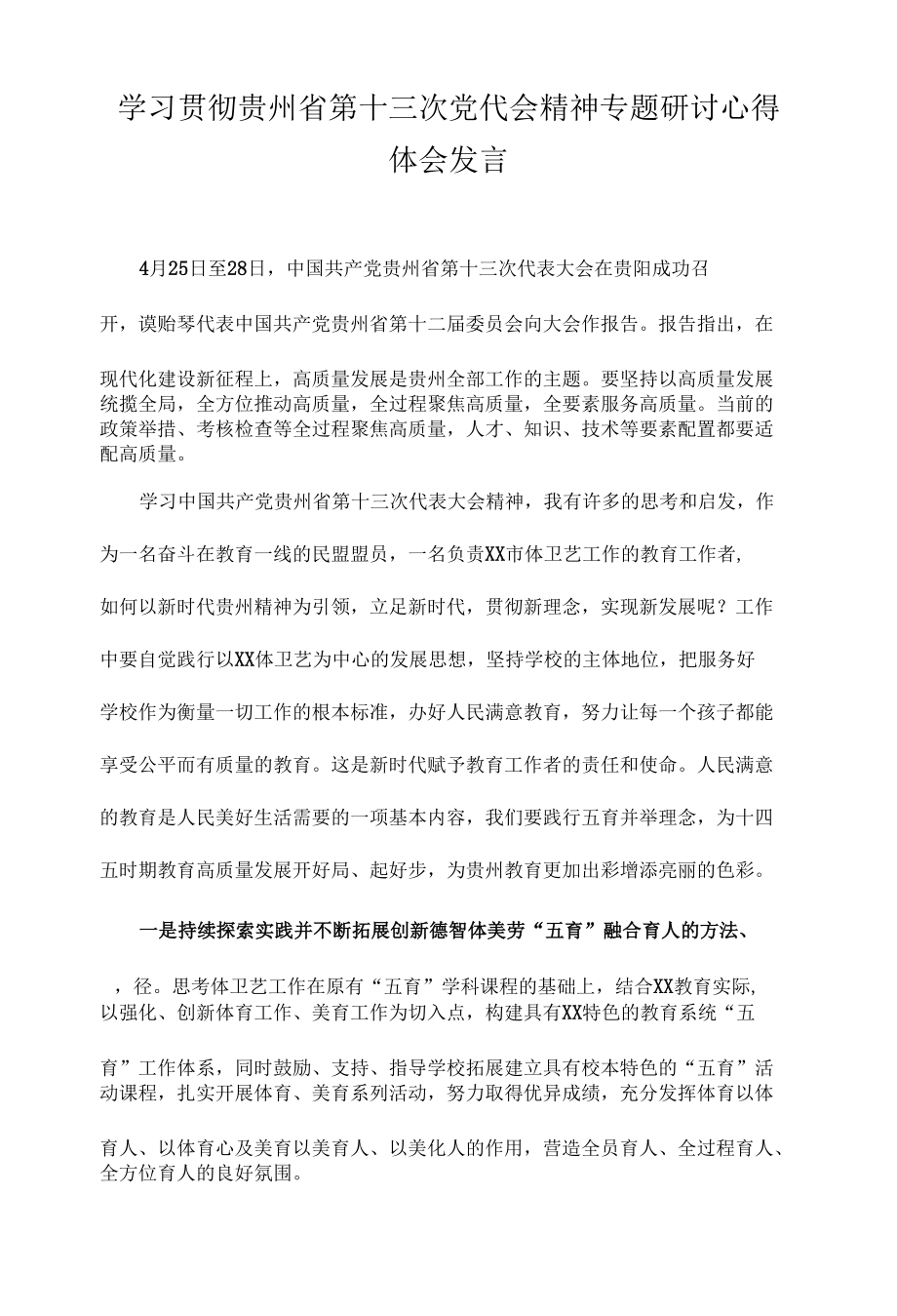 党员教师学习贯彻贵州省第十三次党代会精神专题研讨心得体会发言.docx_第1页