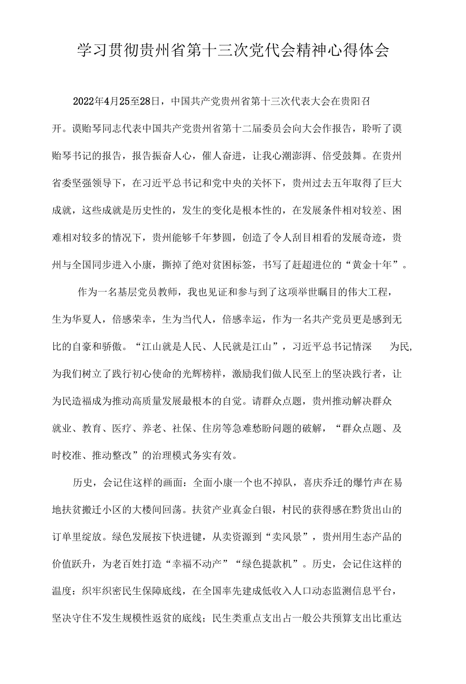 党员教师学习贯彻贵州省第十三次党代会精神专题研讨心得体会发言.docx_第3页