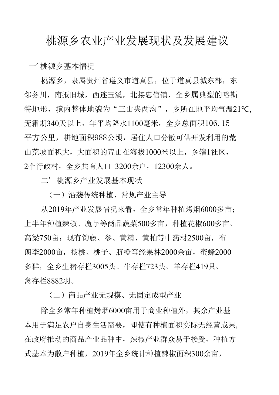 乡镇农业产业发展现状及建议.docx_第1页