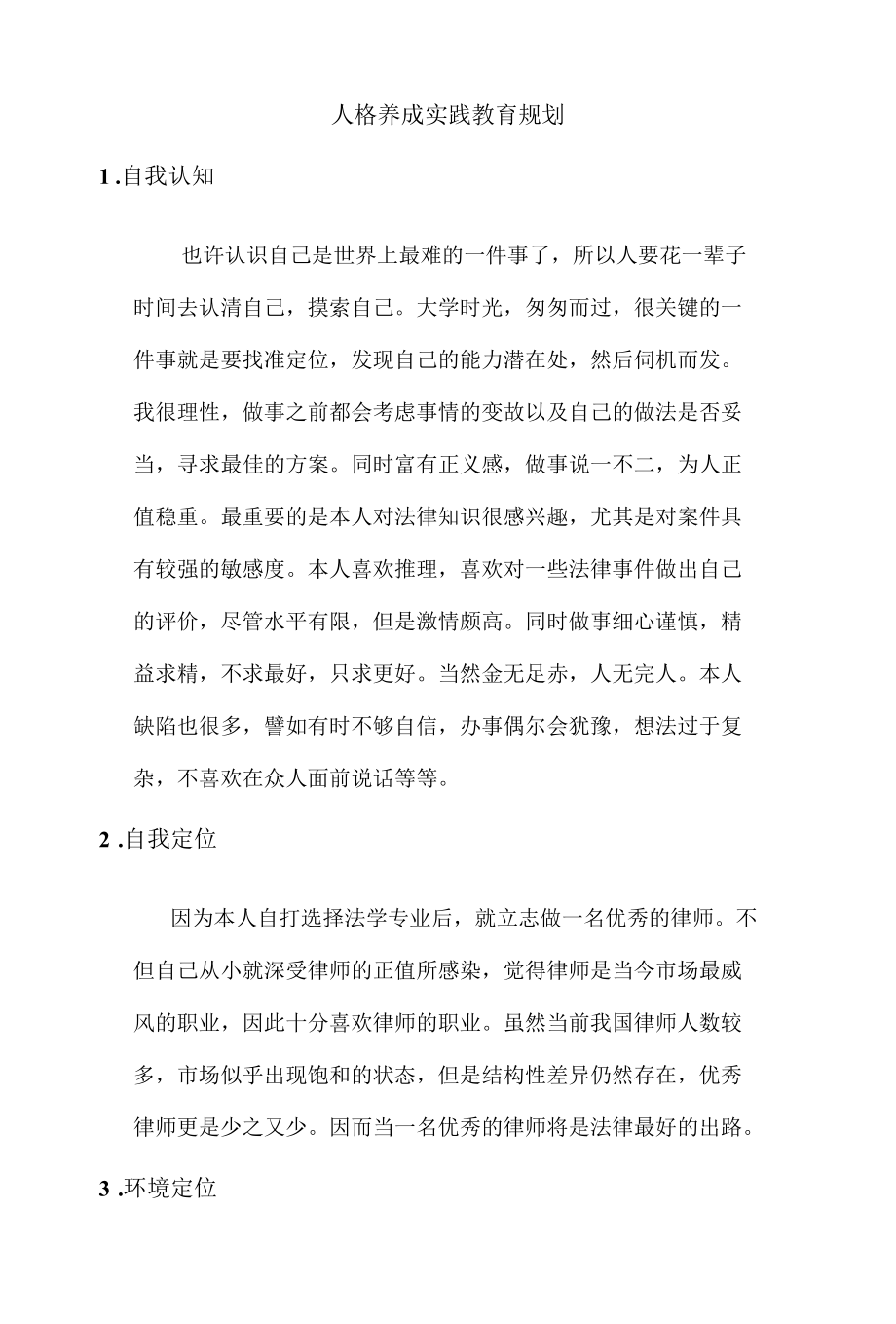 人格养成实践教育规划.docx_第1页