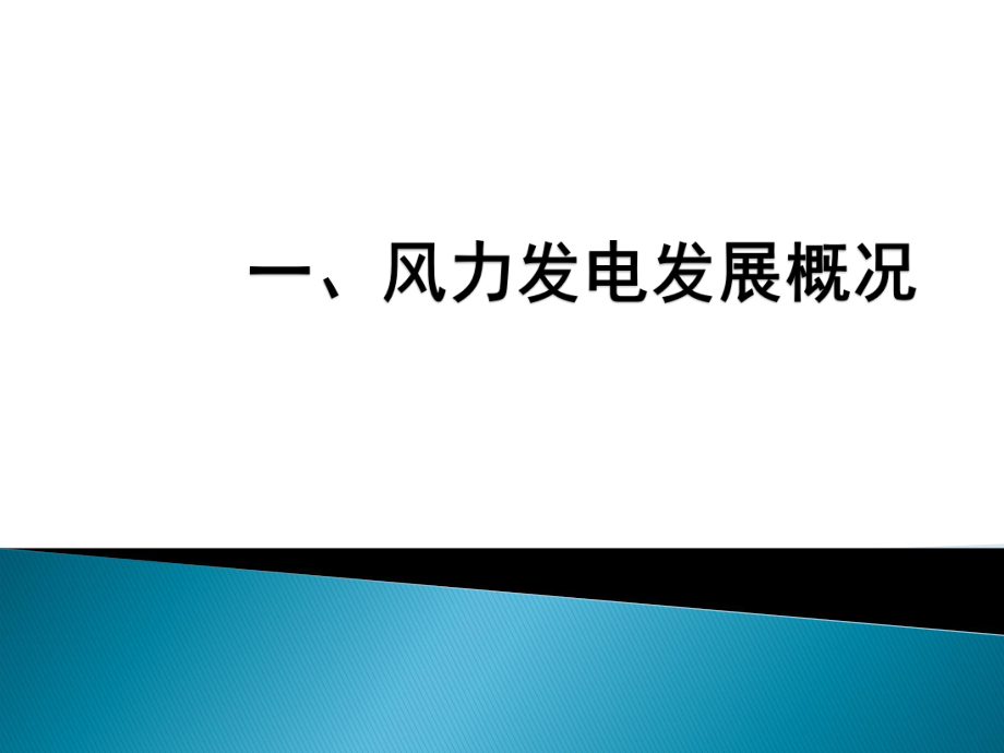 风电介绍.ppt_第2页