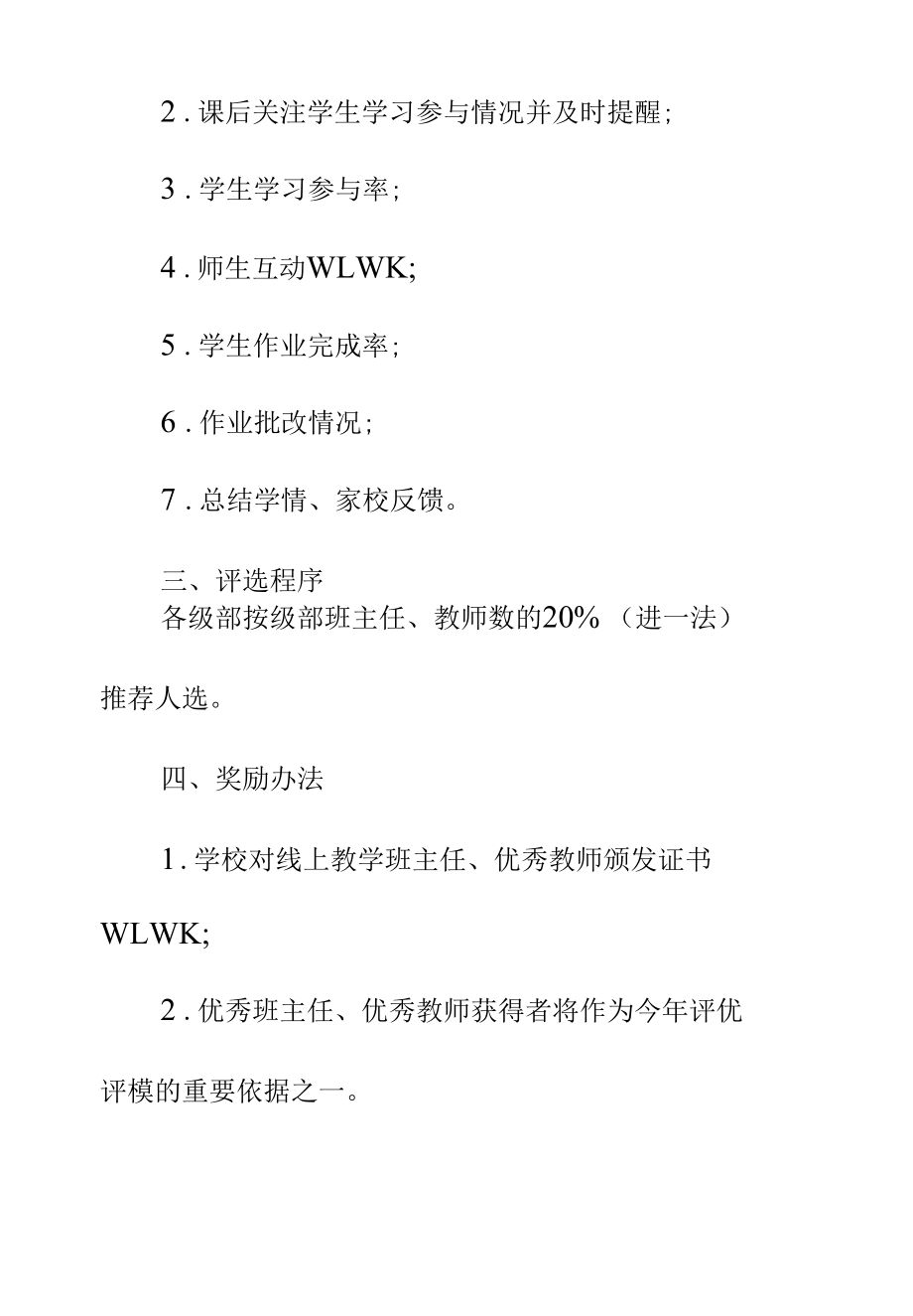 中小学“线上教学”优秀班主任、优秀教师评选方案.docx_第2页