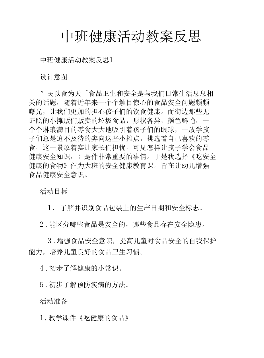 中班健康活动教案反思.docx_第1页