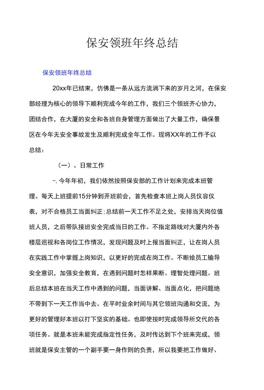 保安领班年终总结.docx_第1页