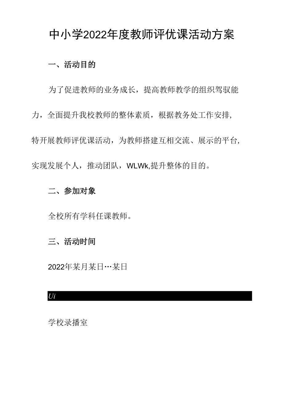 中小学2022年度教师评优课活动方案.docx_第1页