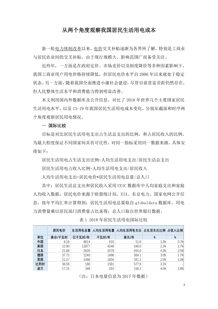 从两个角度观察我国居民生活用电成本.doc_第1页