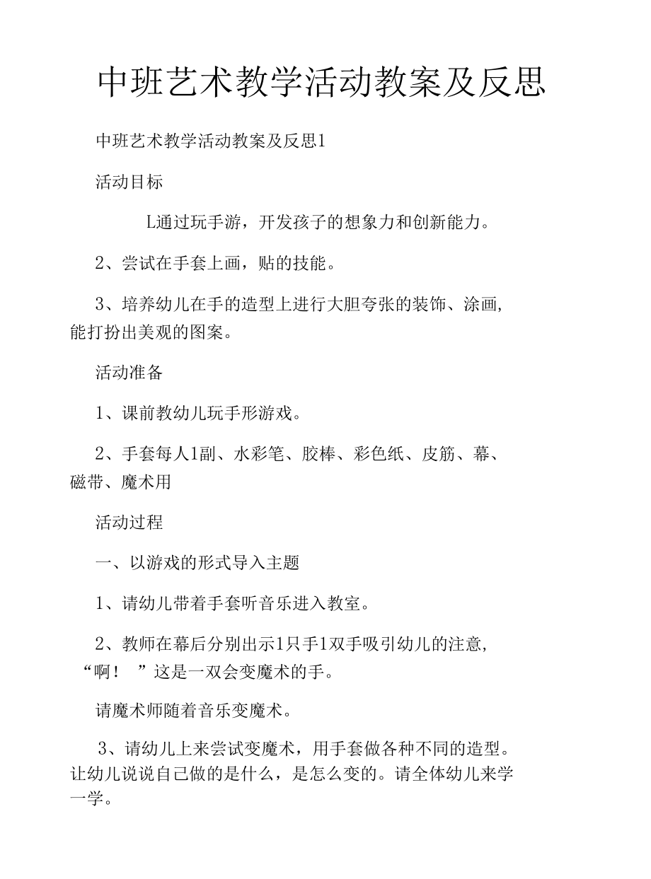 中班艺术教学活动教案及反思.docx_第1页