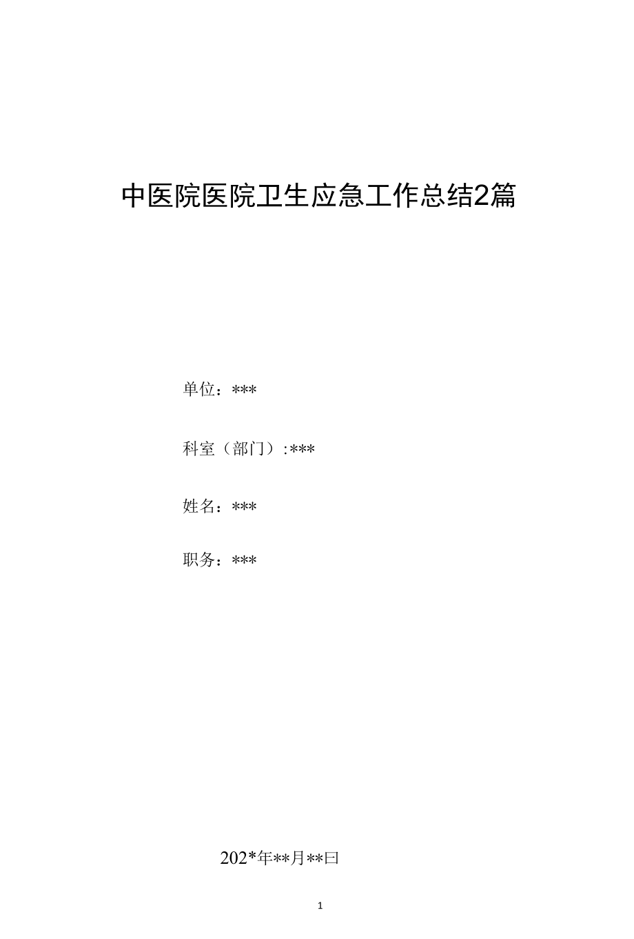 中医院医院卫生应急工作总结2篇.docx_第1页