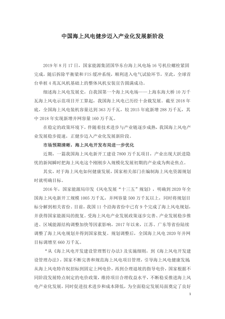 中国海上风电健步迈入产业化发展新阶段.doc_第1页