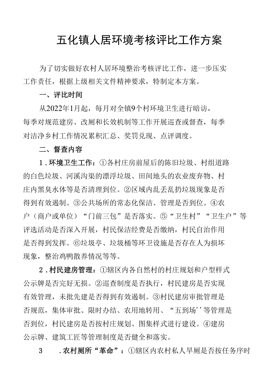 五化镇人居环境考核评比工作方案.docx_第1页