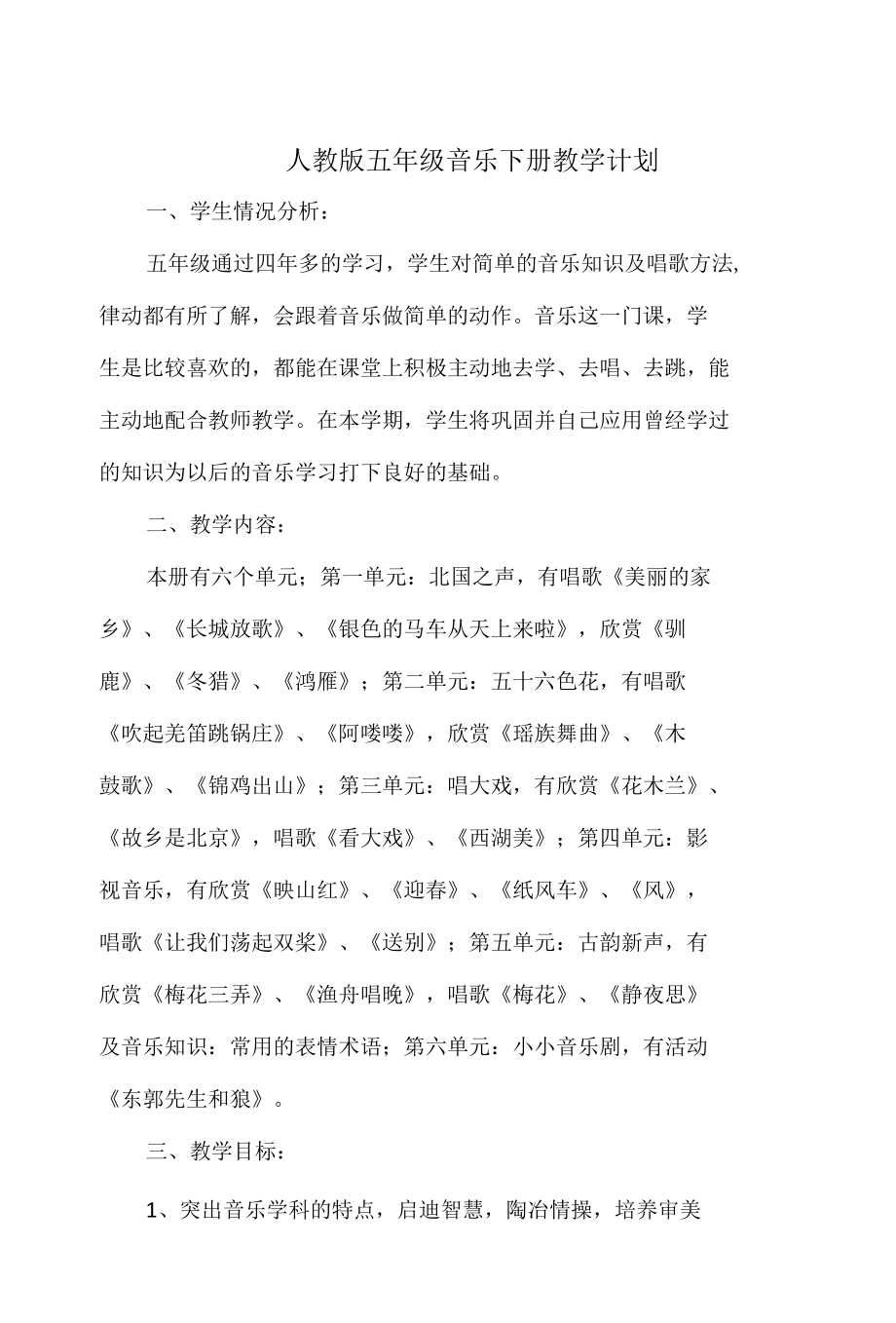 人教版五六年级音乐下册教学计划.docx_第1页