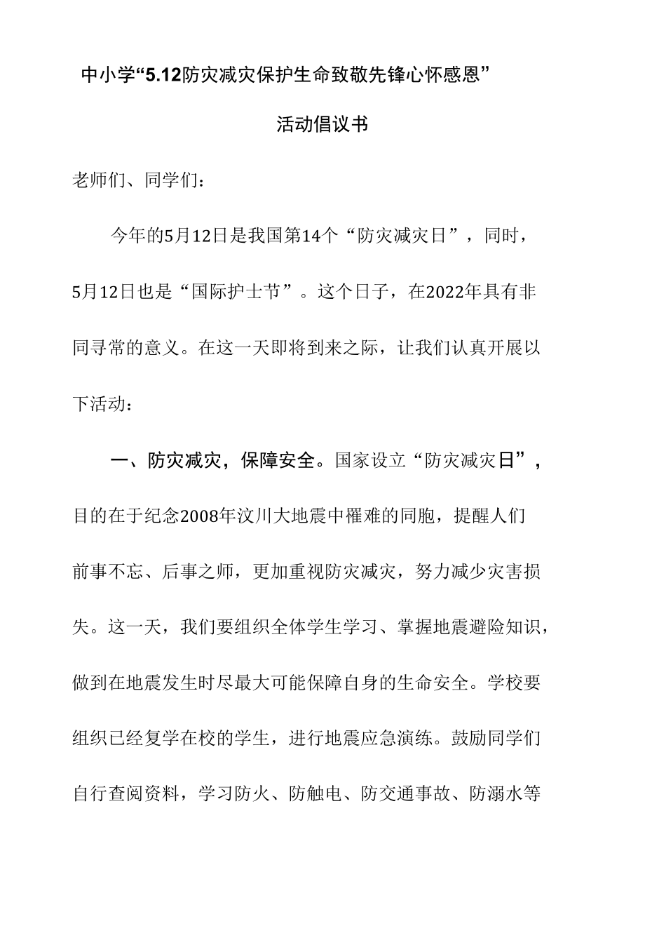 中小学“5.12 防灾减灾 保护生命 致敬先锋 心怀感恩”活动倡议书.docx_第1页