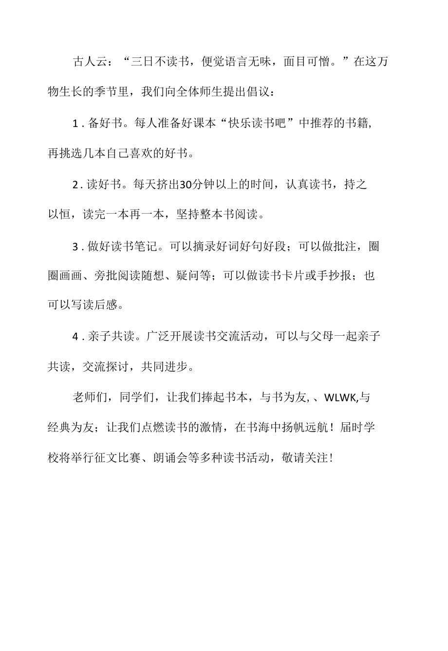 中小学生居家线上学习期间课外阅读书倡议书.docx_第2页