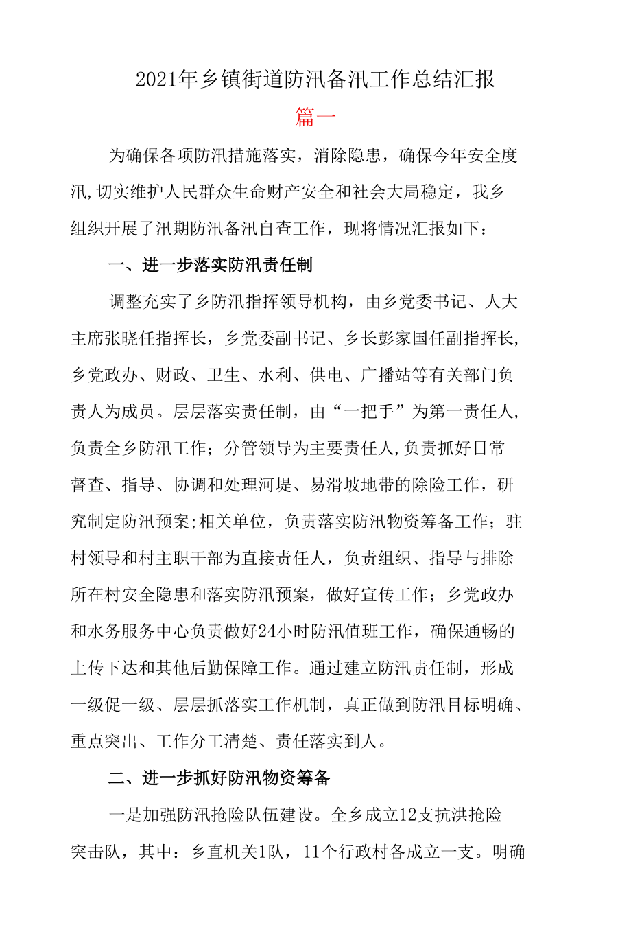 两篇2021年乡镇街道防汛备汛工作总结汇报.docx_第1页