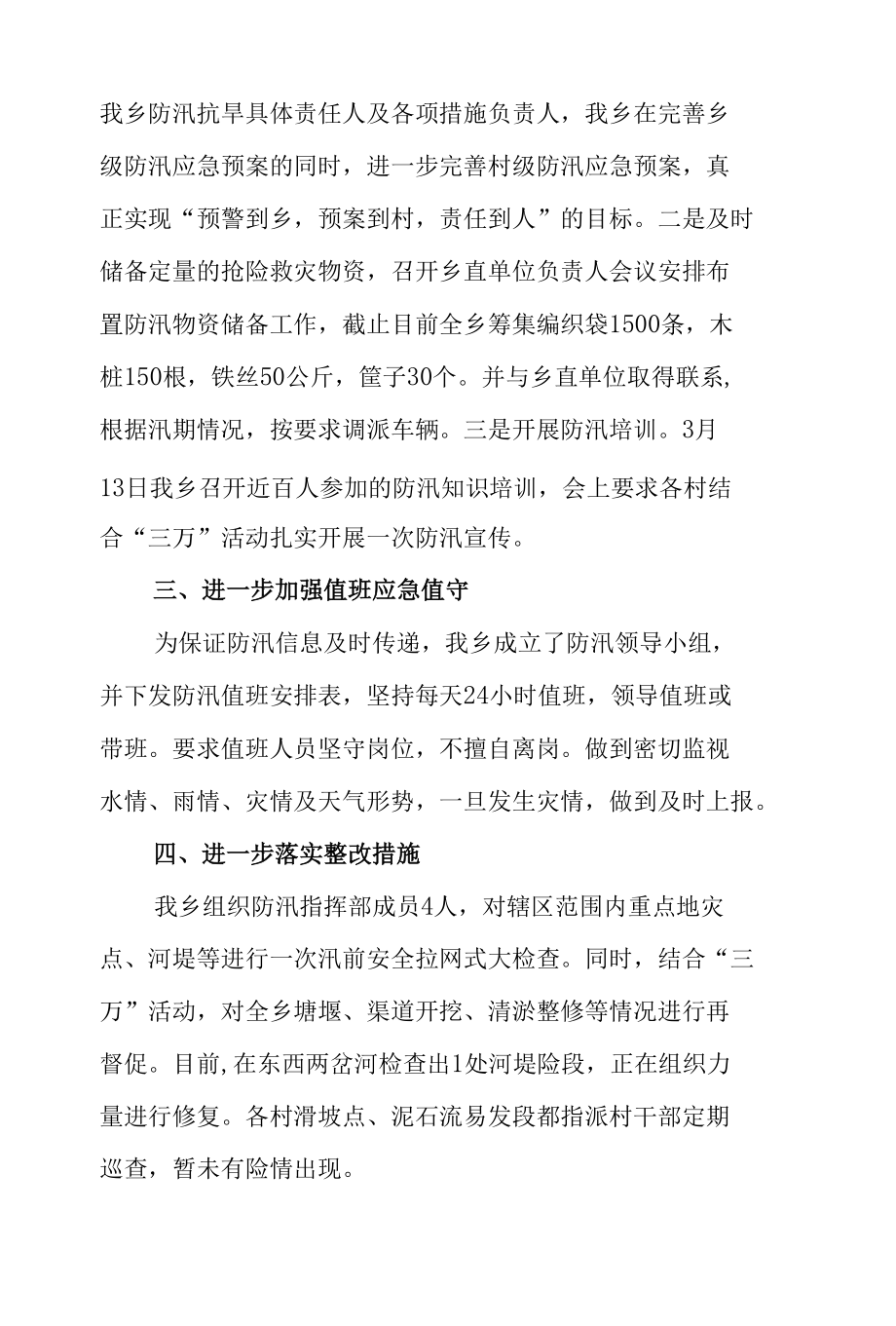 两篇2021年乡镇街道防汛备汛工作总结汇报.docx_第2页