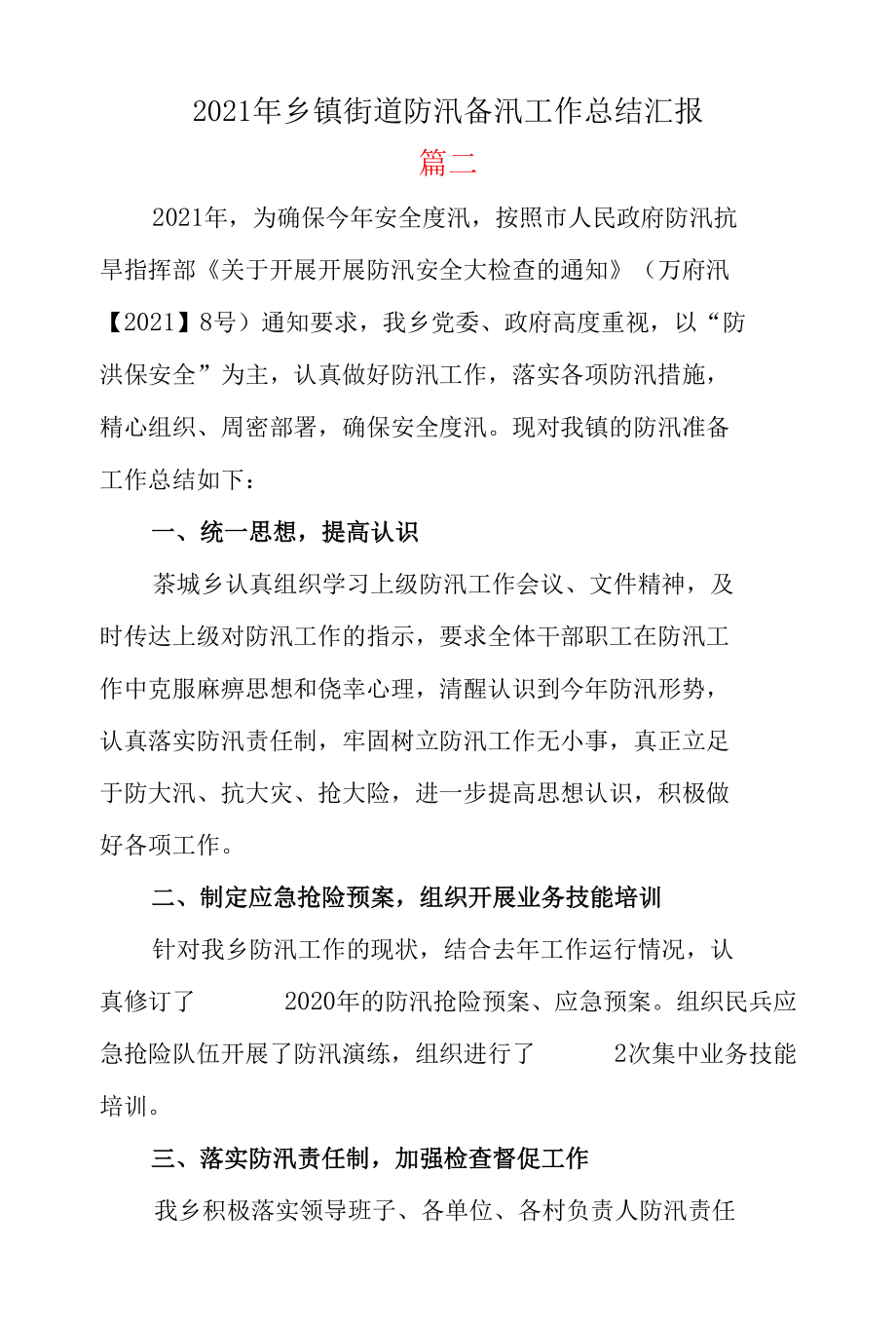 两篇2021年乡镇街道防汛备汛工作总结汇报.docx_第3页