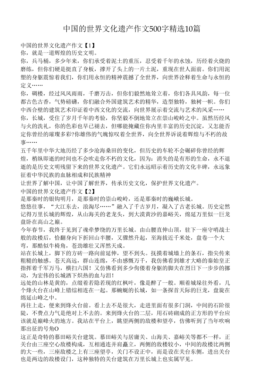 中国的世界文化遗产作文500字精选10篇.docx_第1页