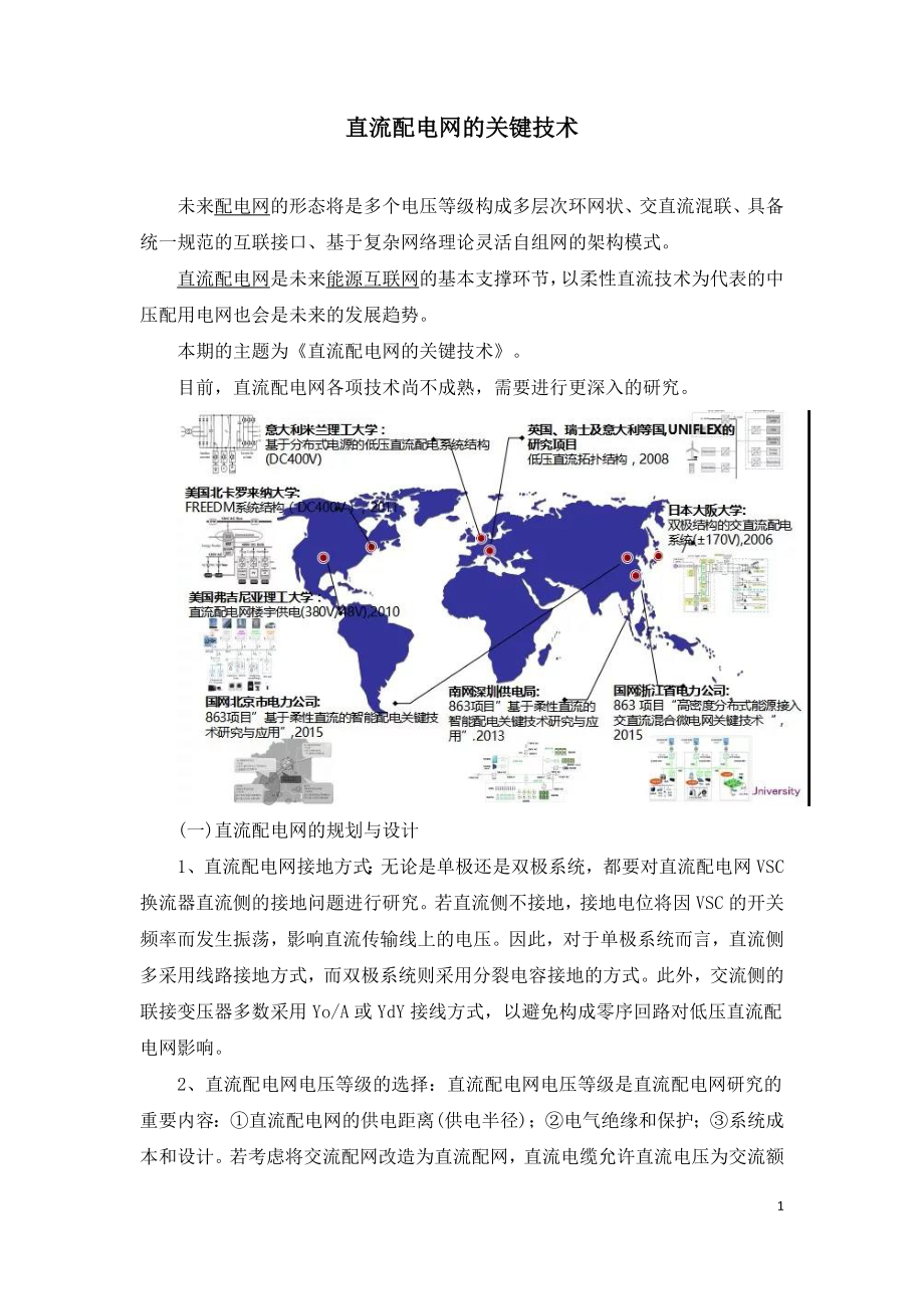 直流配电网的关键技术.doc_第1页