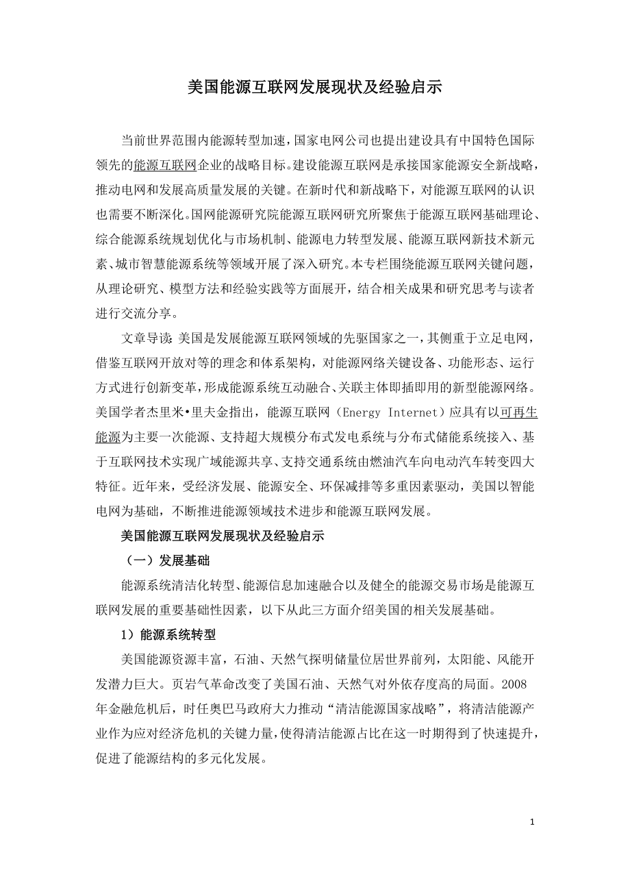 美国能源互联网发展现状及经验启示.doc_第1页