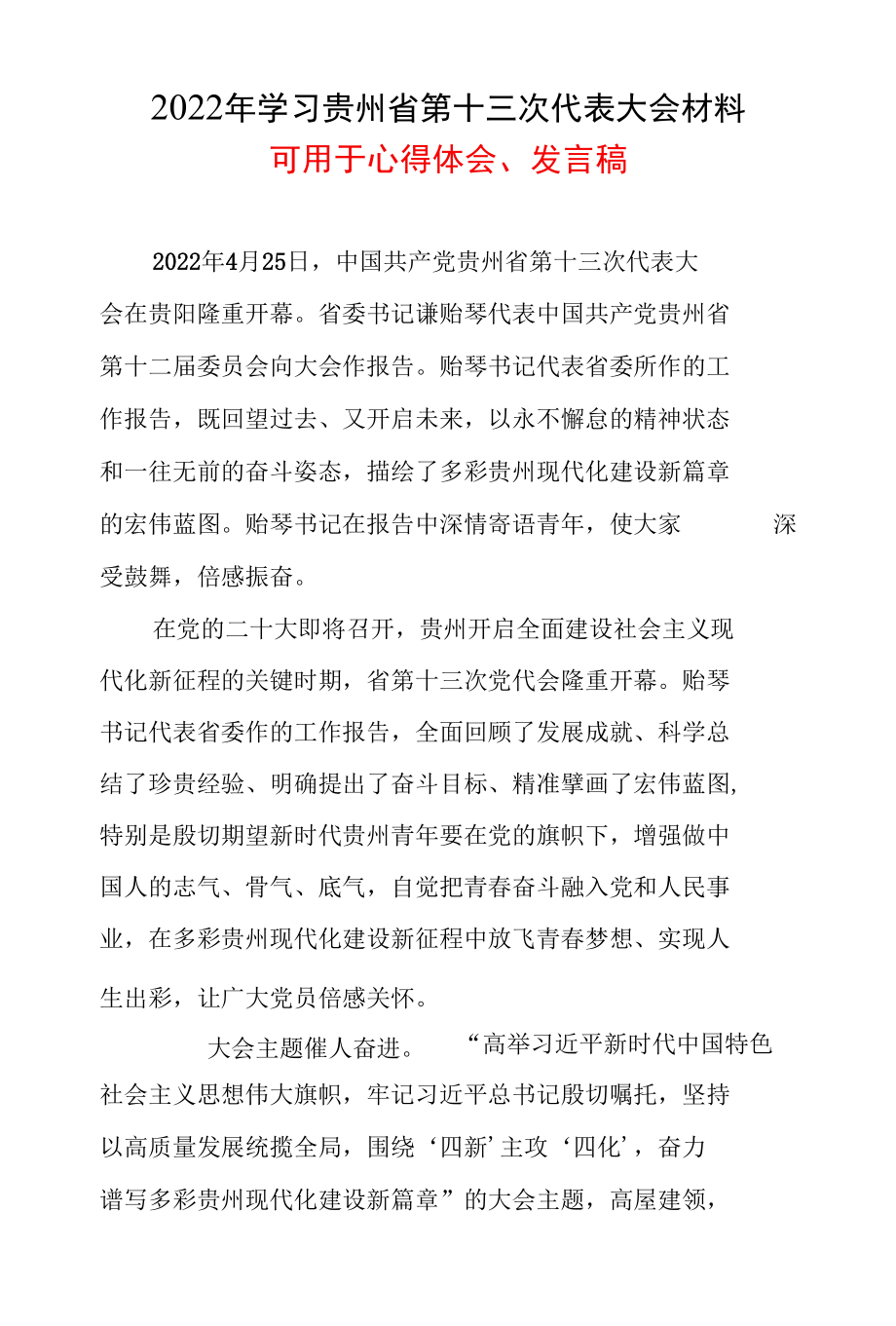 党员学习贯彻《贵州省第十三次党代会》心得资料合集.docx_第1页