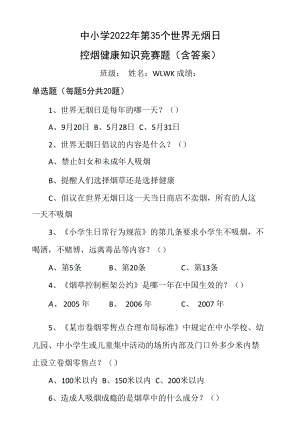 中小学2022年第35个世界无烟日控烟健康知识竞赛题（含答案）.docx