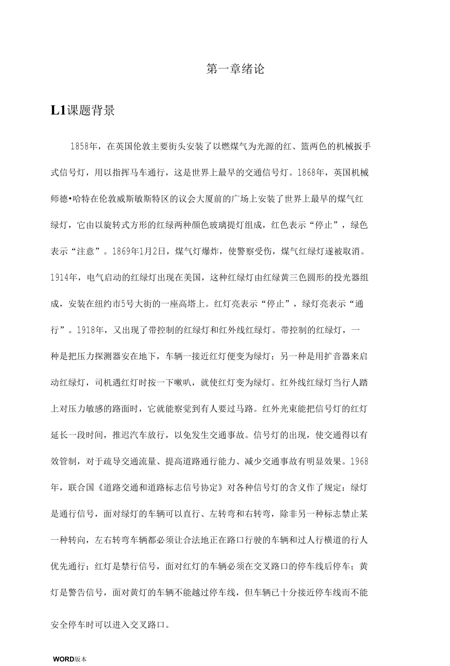 交通信号灯PLC控制设计毕业论文.docx_第3页