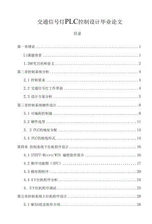 交通信号灯PLC控制设计毕业论文.docx