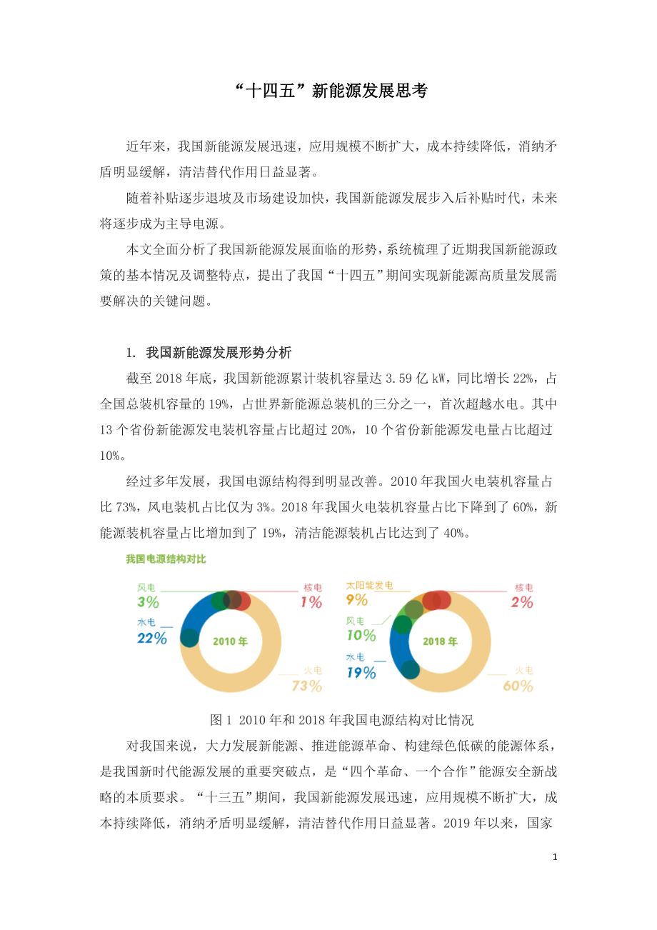 “十四五”新能源发展思考.doc_第1页