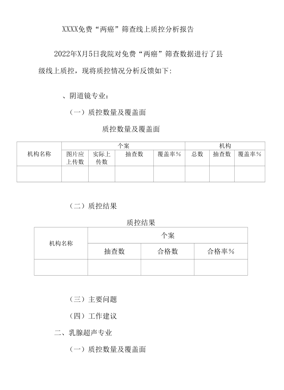 免费两癌筛查线上质控分析模板(县级汇总）.docx_第1页