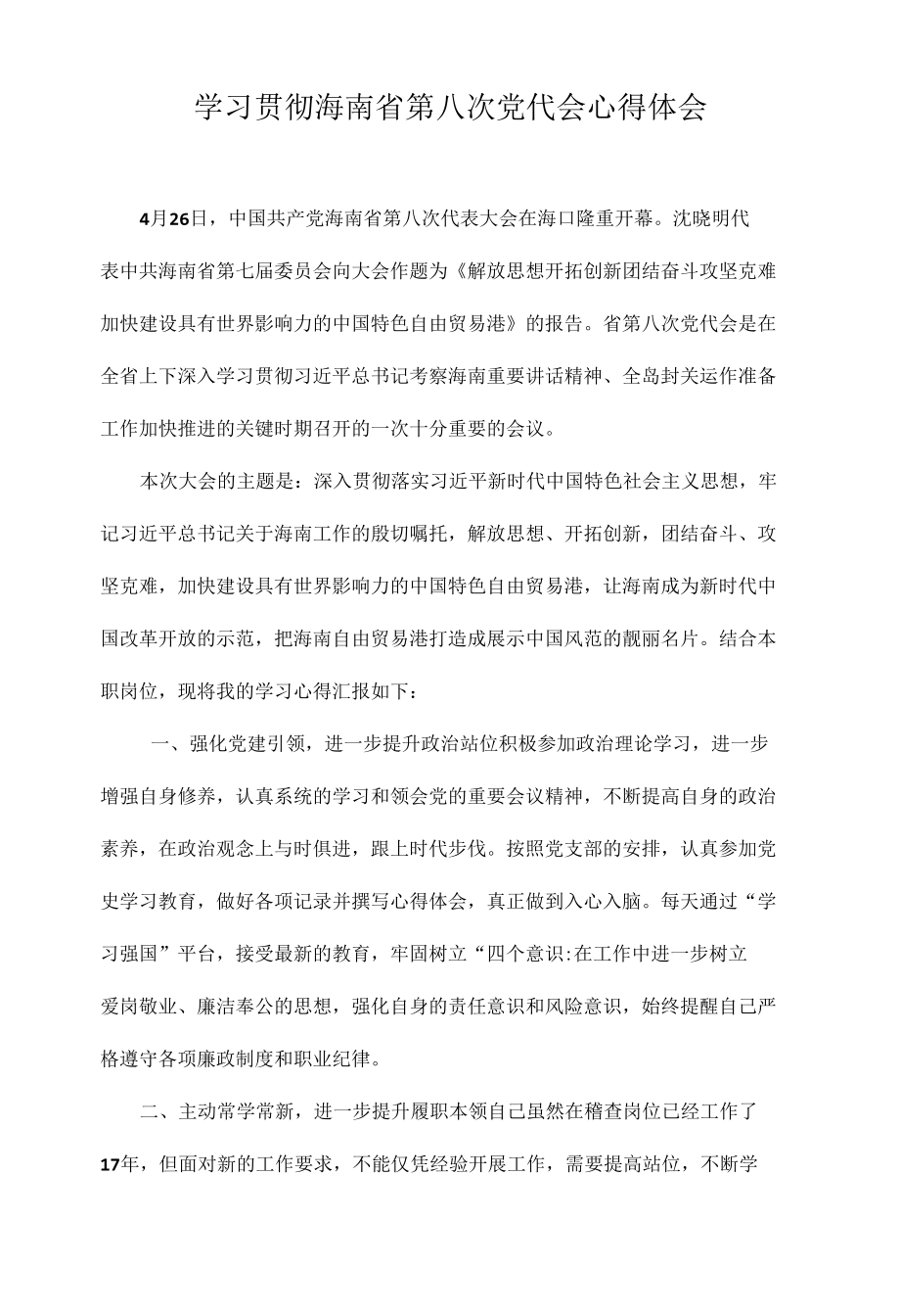 党员干部学习贯彻海南省第八次党代会精神专题研讨心得体会发言（7篇）.docx_第1页