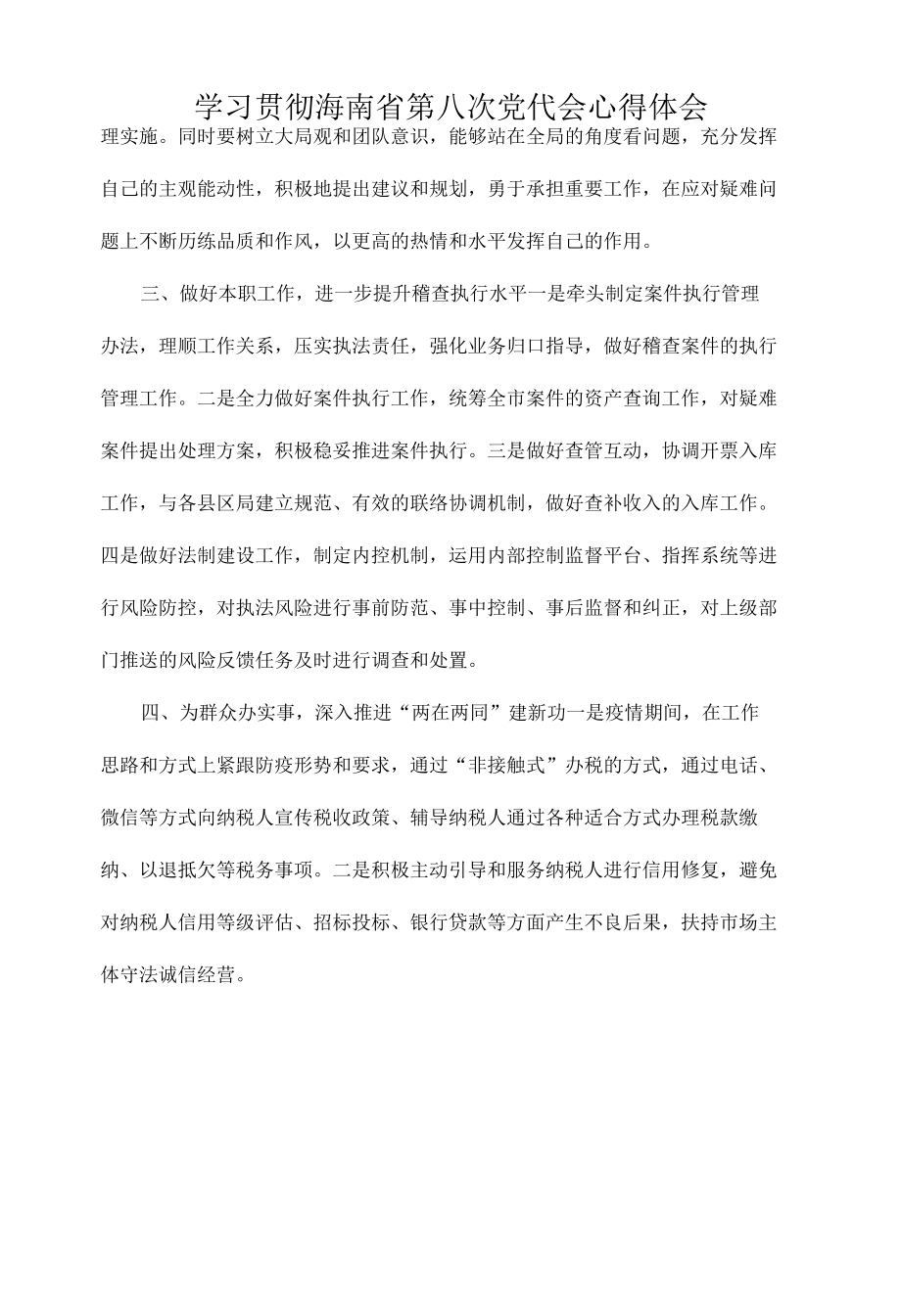 党员干部学习贯彻海南省第八次党代会精神专题研讨心得体会发言（7篇）.docx_第3页