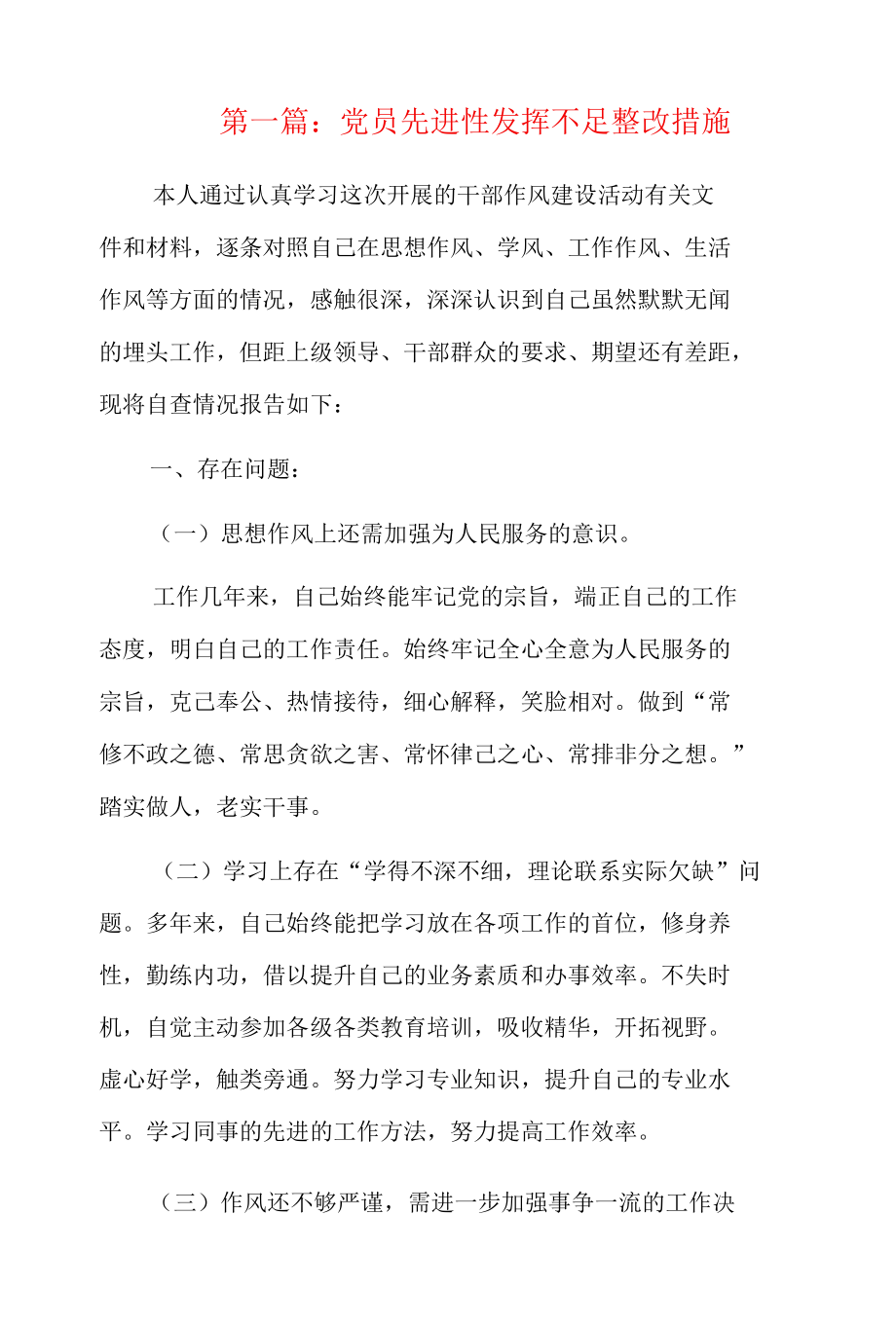 党员先进性发挥不足整改措施5篇.docx_第1页