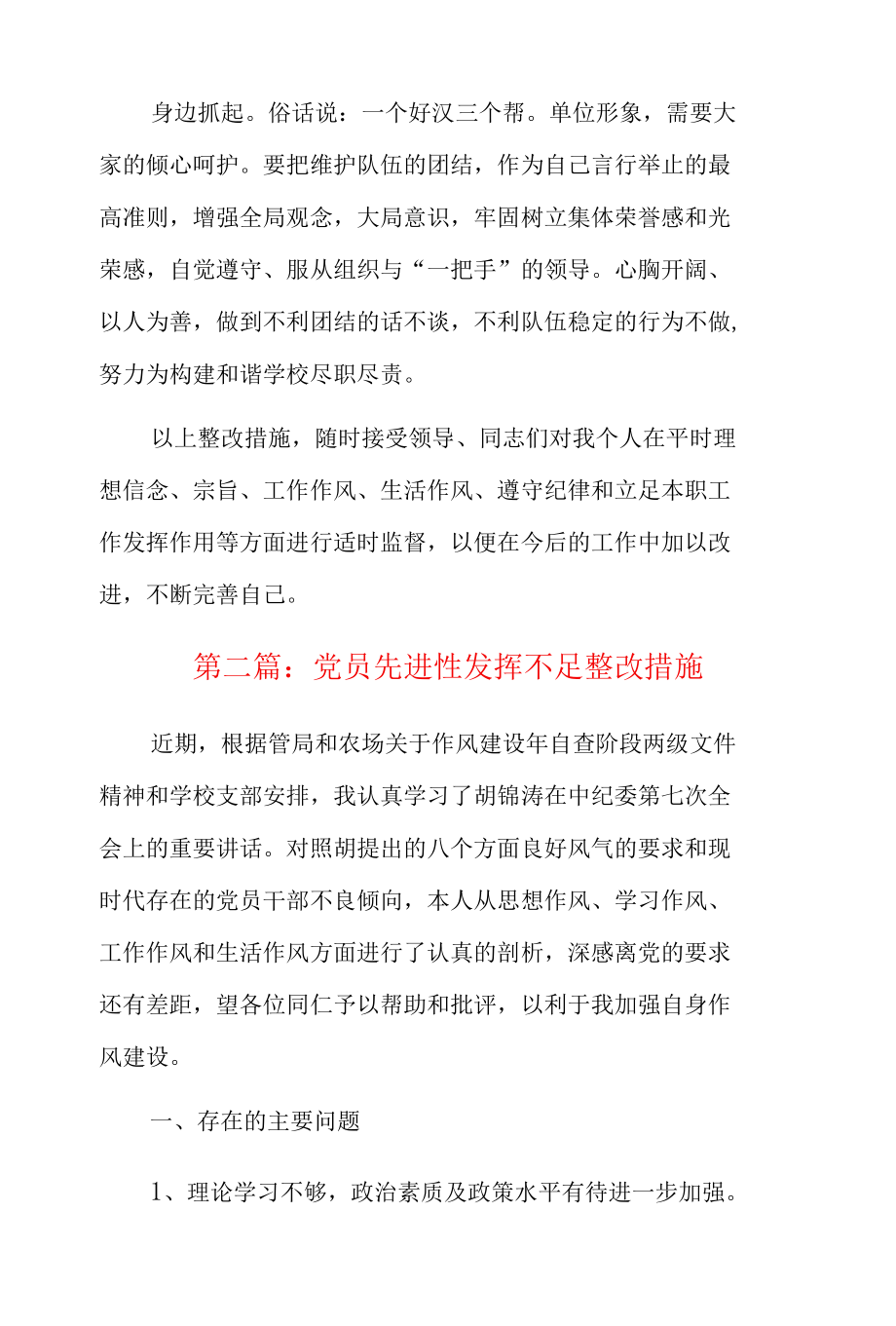 党员先进性发挥不足整改措施5篇.docx_第3页