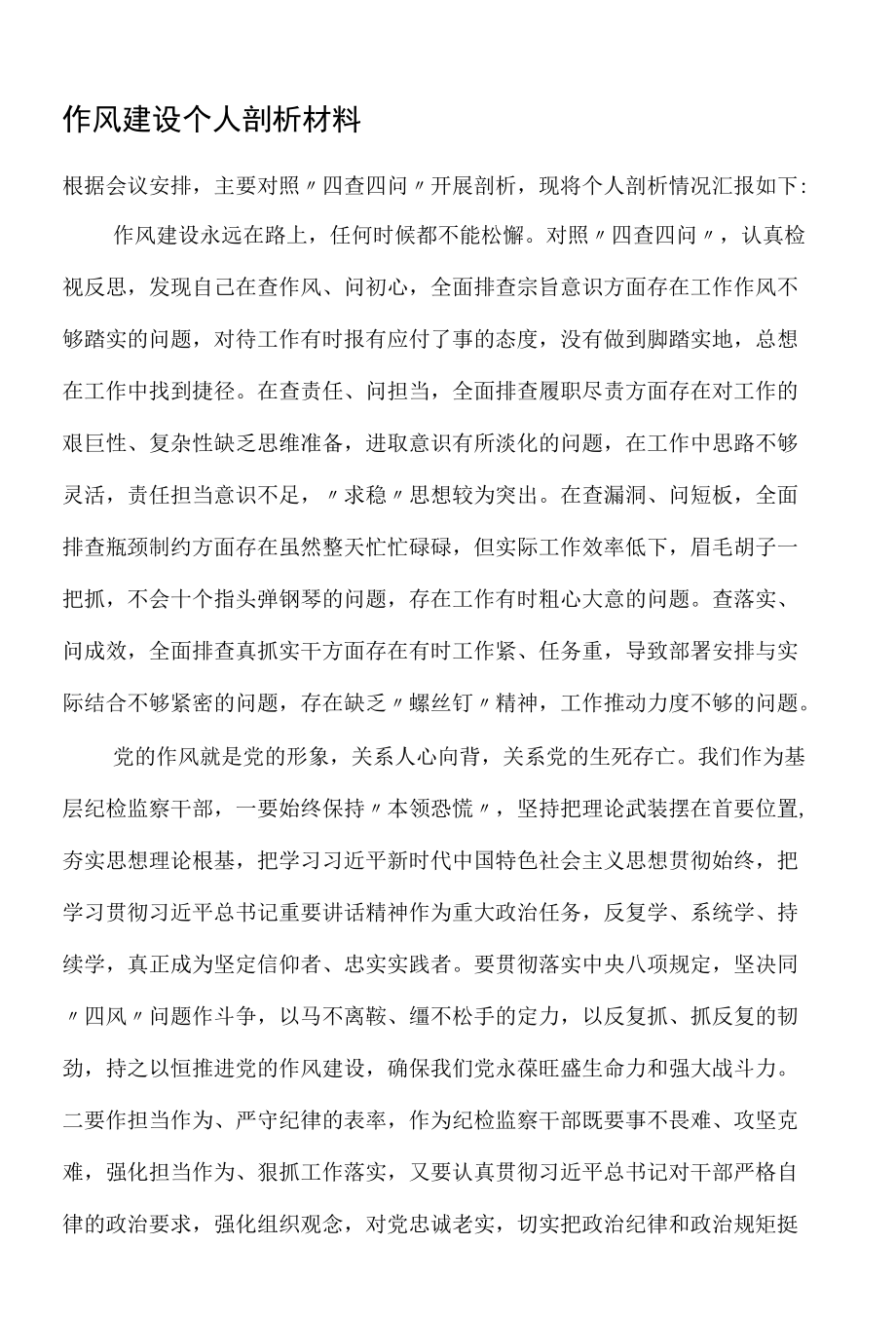 作风建设个人剖析材料.docx_第1页