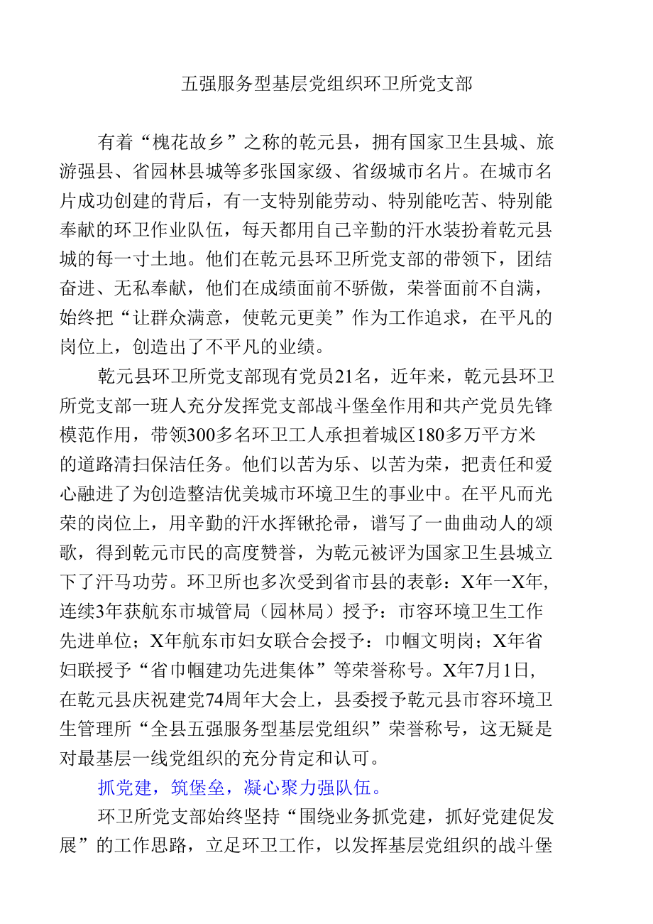 五强服务型基层党组织环卫所党支部.docx_第1页