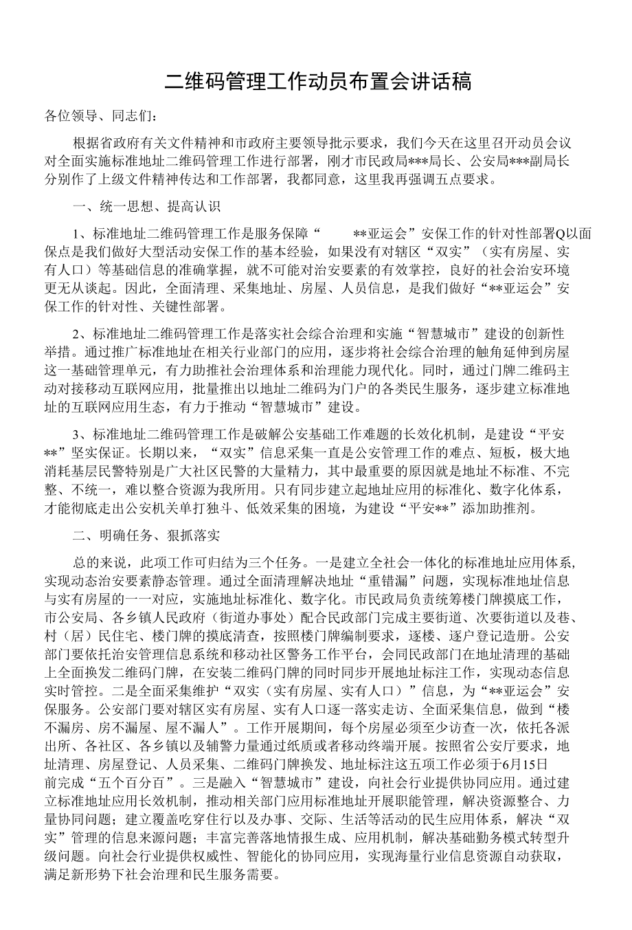 二维码管理工作动员布置会讲话稿.docx_第1页