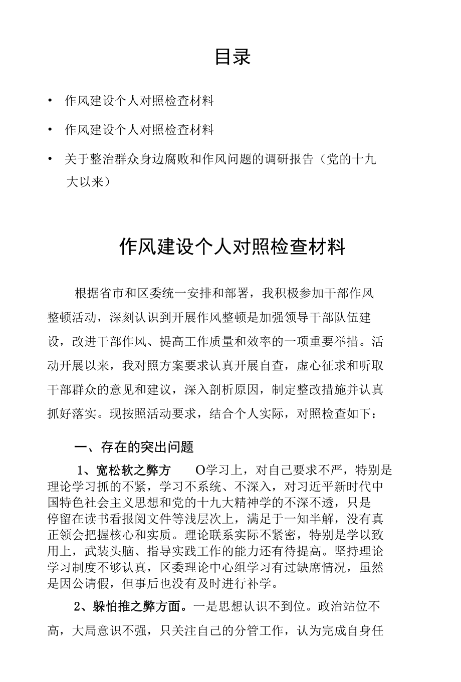 作风建设个人对照检查材料及关于整治群众身边腐败和作风问题的调研报告.docx_第1页