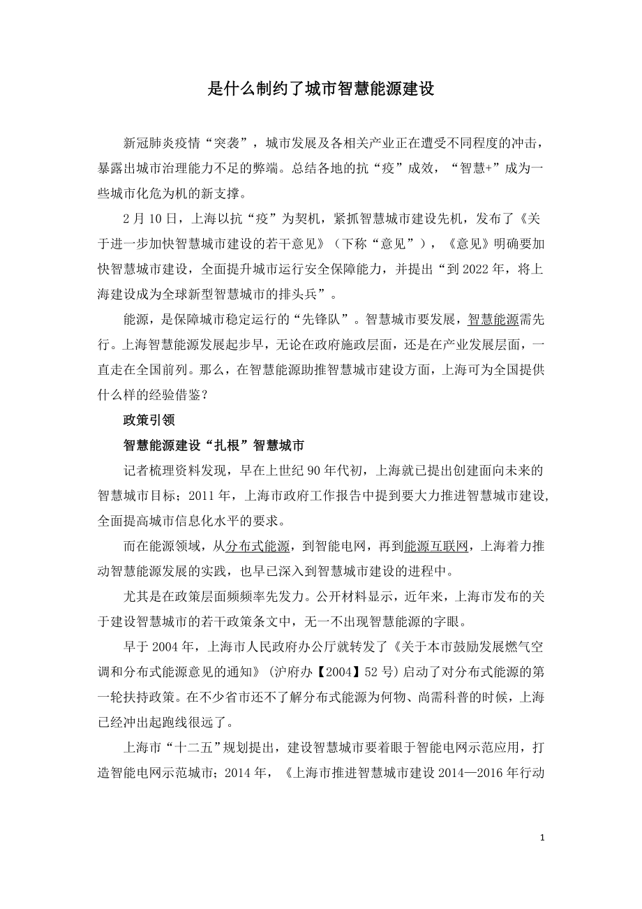 是什么制约了城市智慧能源建设.doc_第1页