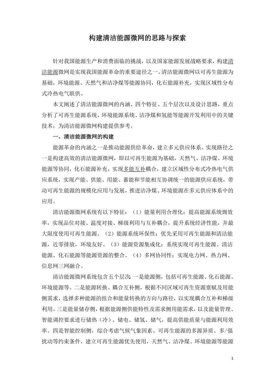 构建清洁能源微网的思路与探索.doc_第1页