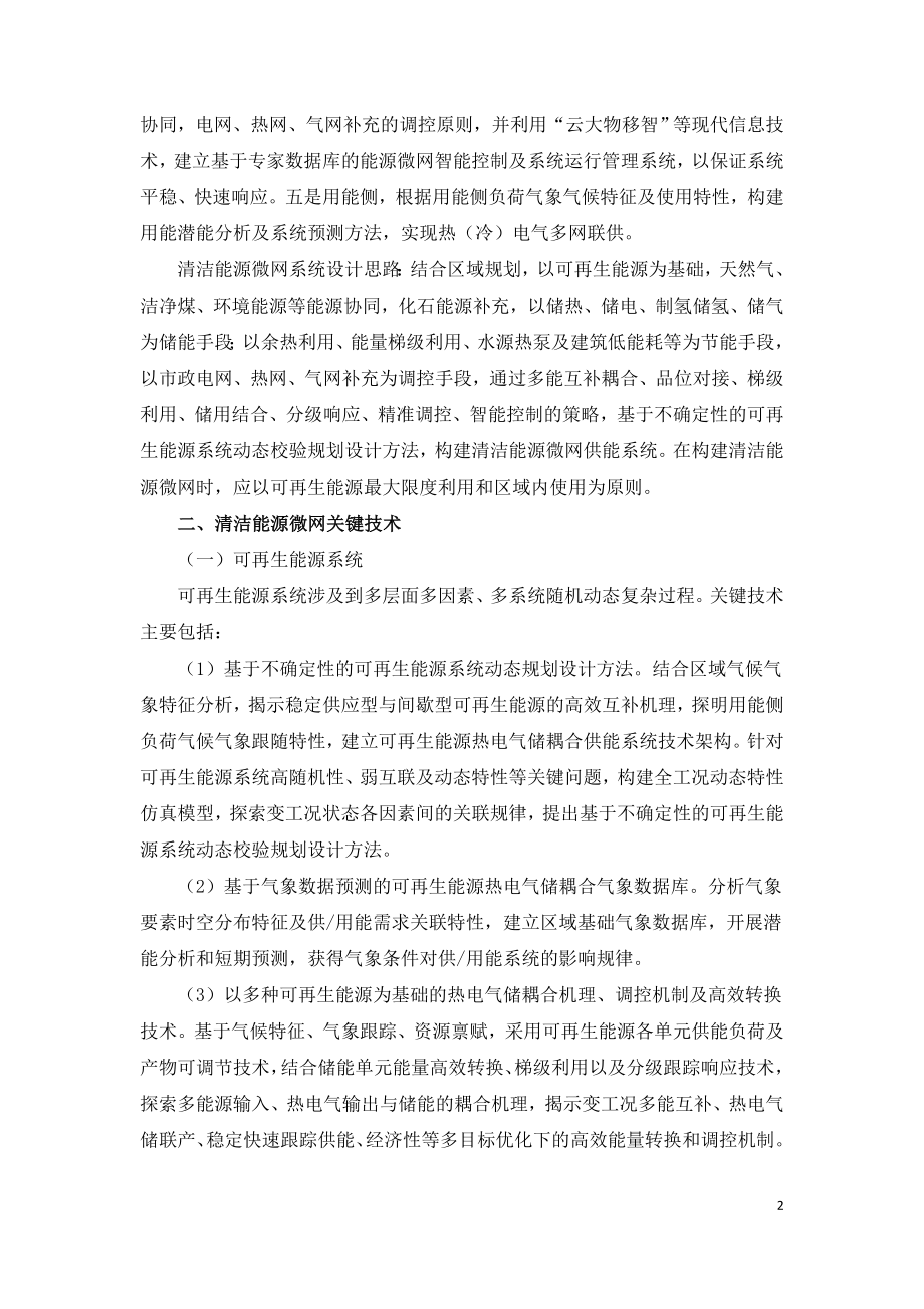 构建清洁能源微网的思路与探索.doc_第2页