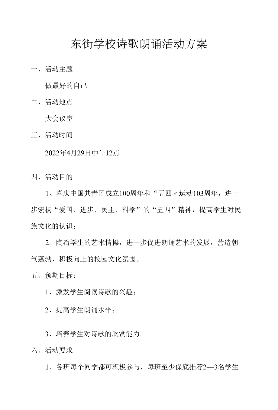 东街学校诗歌朗诵活动方案.docx_第1页