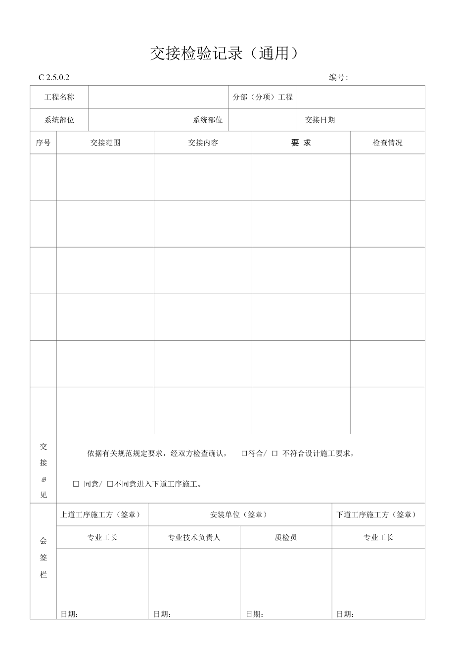 交接检验记录（录用）.docx_第1页