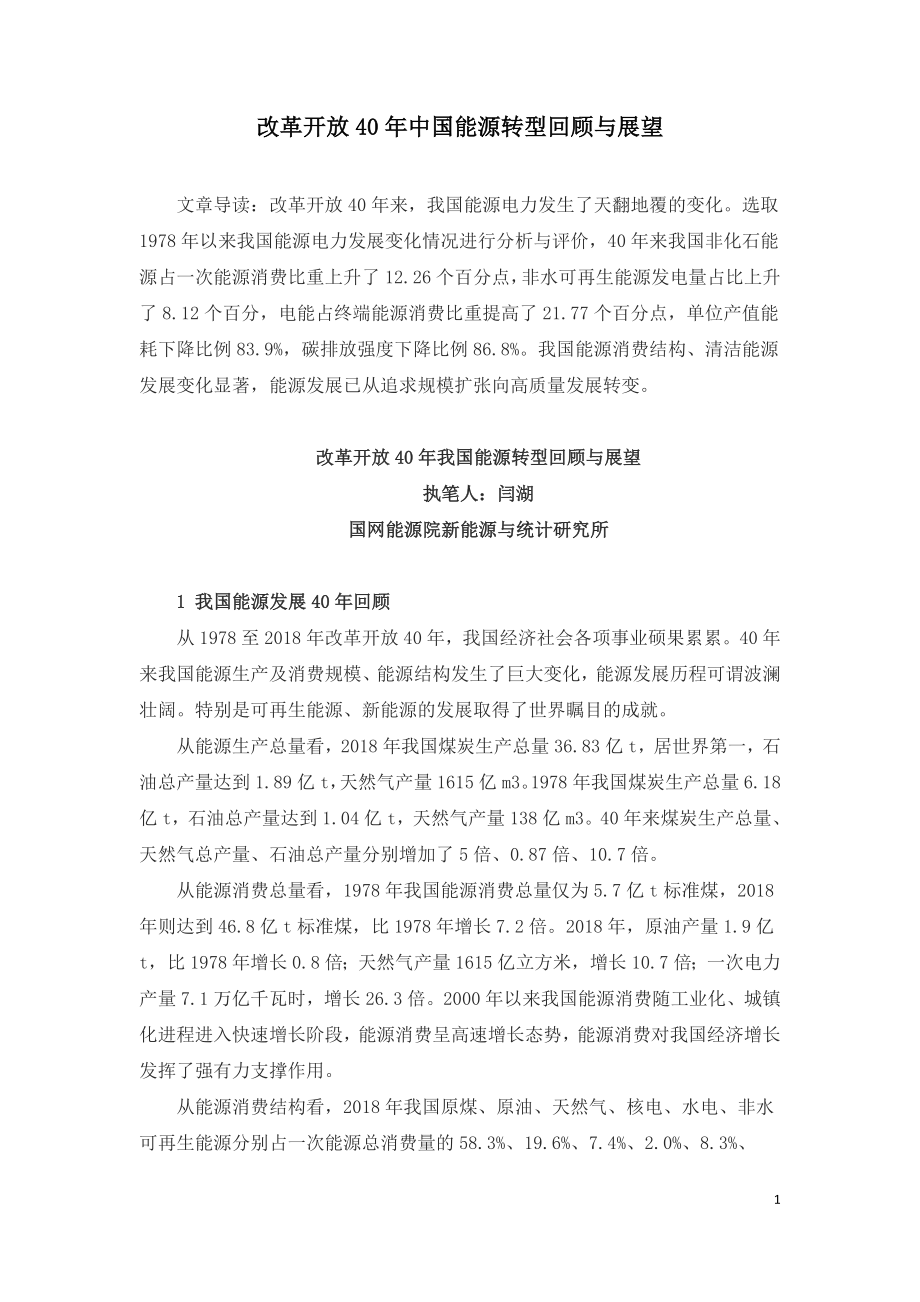 改革开放40年中国能源转型回顾与展望.doc_第1页