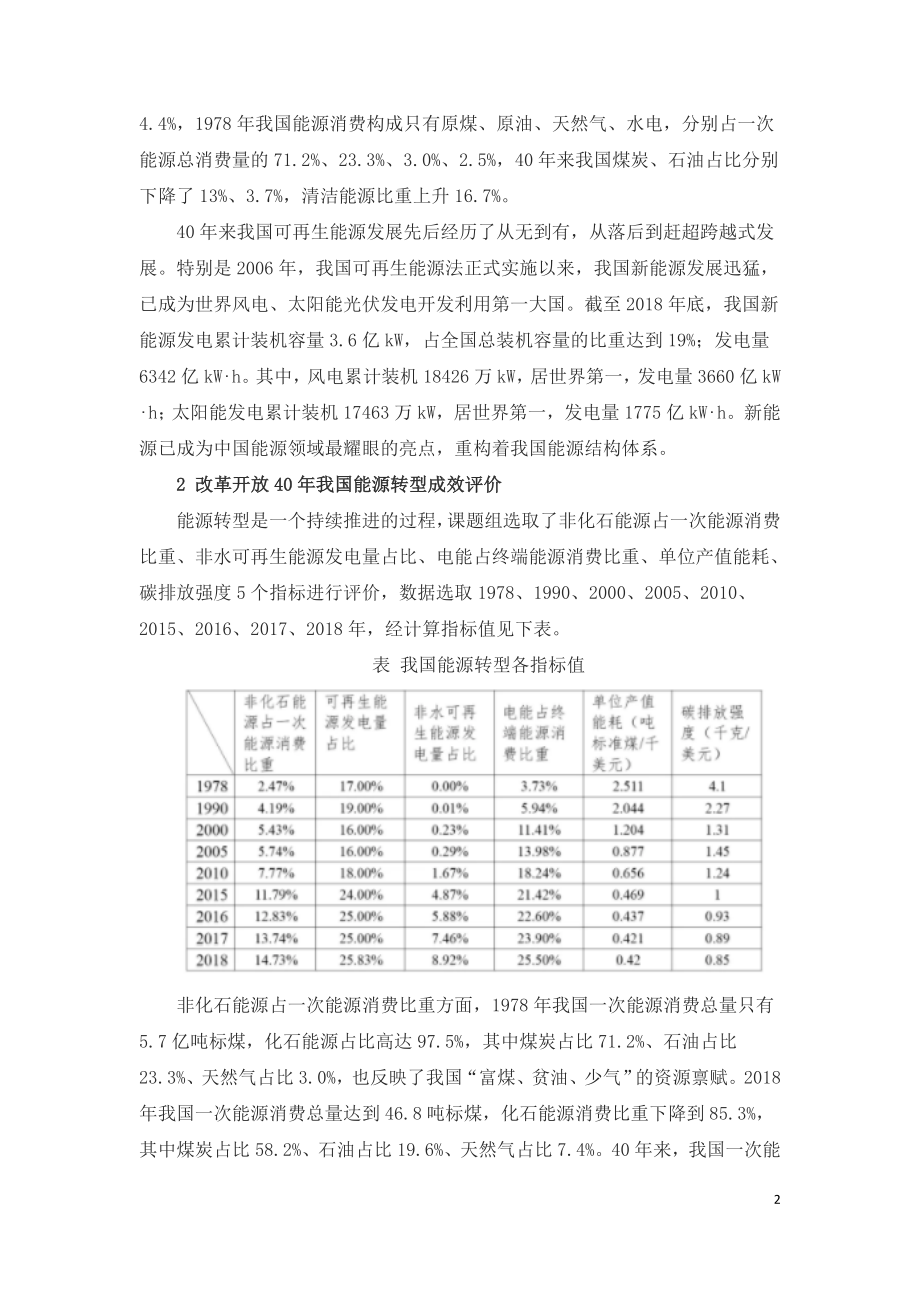 改革开放40年中国能源转型回顾与展望.doc_第2页